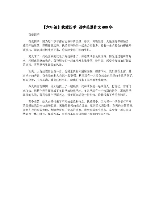 【六年级】我爱四季 四季美景作文600字