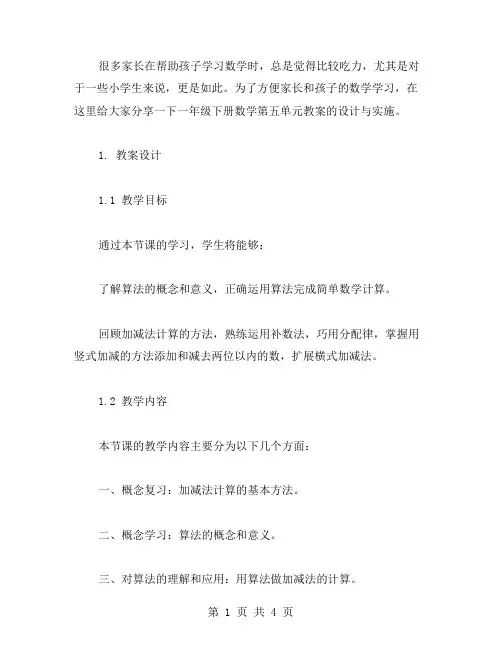 手把手教您一年级下册数学第五单元教案的设计与实施