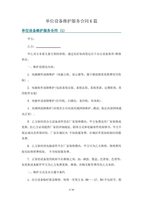 单位设备维护服务合同6篇