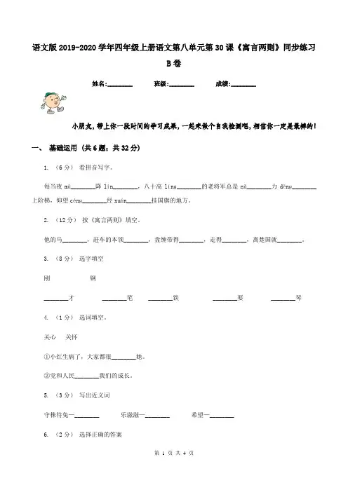 语文版2019-2020学年四年级上册语文第八单元第30课《寓言两则》同步练习B卷