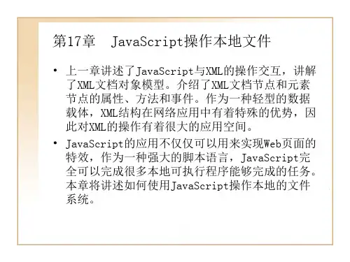 第17章  JavaScript操作本地文件