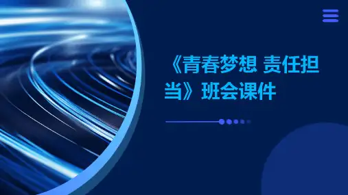 《青春梦想 责任担当》班会课件