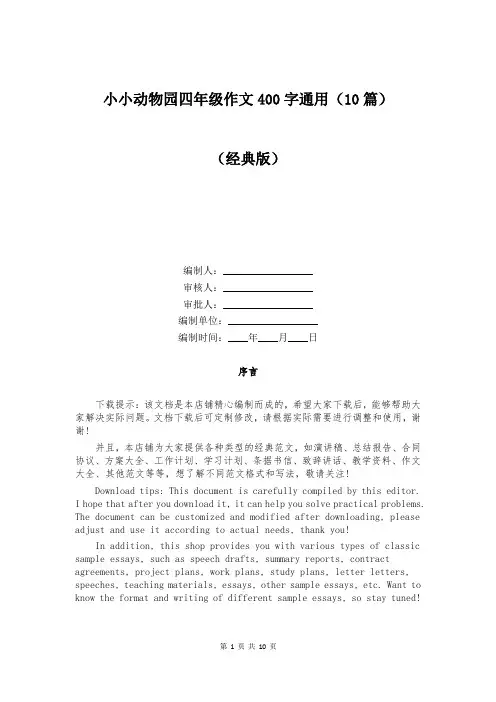 小小动物园四年级作文400字通用(10篇)