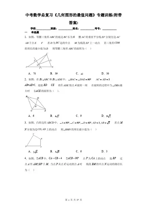 中考数学总复习《几何图形的最值问题》专题训练(附带答案)
