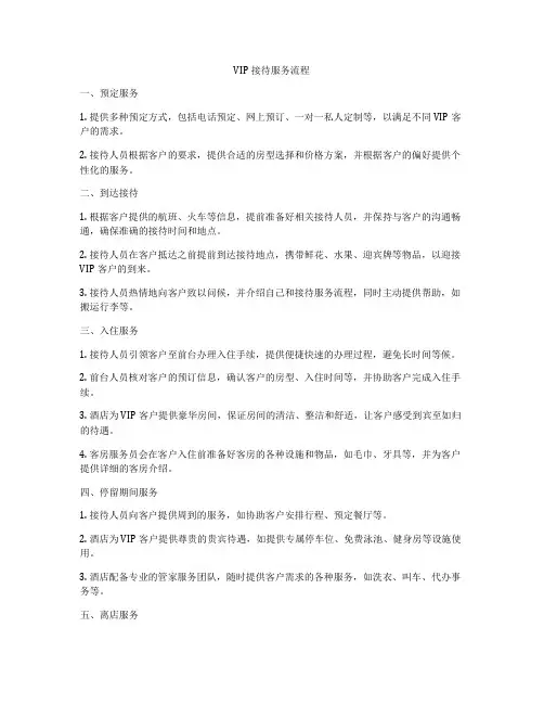 VIP接待服务流程