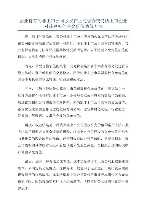 企业持有的非上市公司股权在上海证券交易所上市企业对该股权的公允价值估值方法