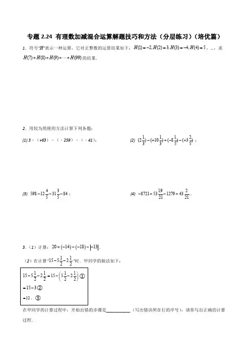 专题2.24 有理数加减混合运算解题技巧和方法(分层练习)(培优篇)-2023-2024学年七年级数