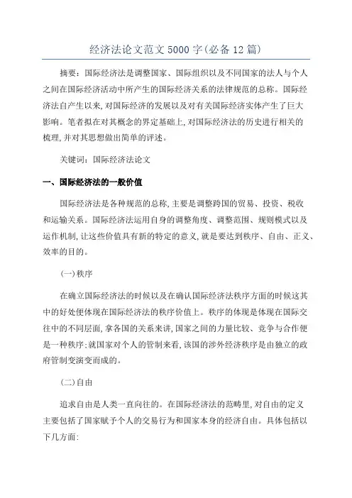 经济法论文范文5000字(必备12篇)