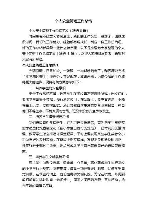 个人安全简短工作总结范文（精选6篇）