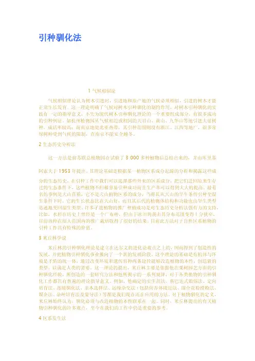 引种驯化法