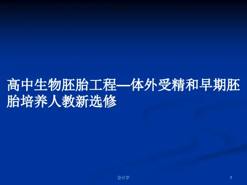 高中生物胚胎工程—体外受精和早期胚胎培养人教新选修PPT学习教案