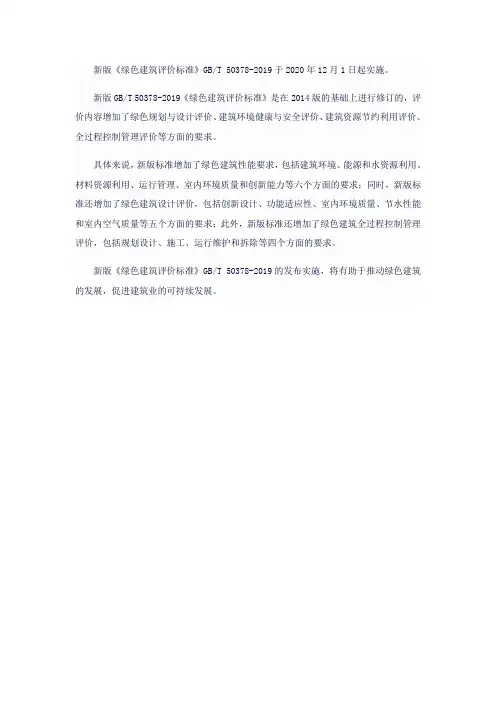 新版《绿色建筑评价标准》