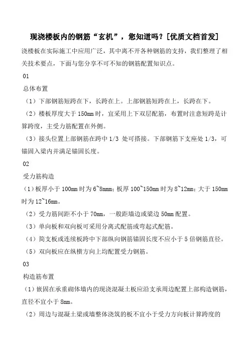 现浇楼板内的钢筋“玄机”,您知道吗？[优质文档首发]