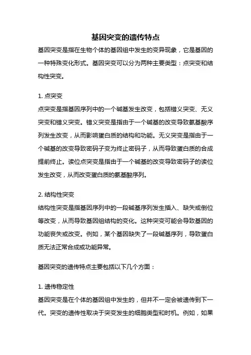 基因突变的遗传特点