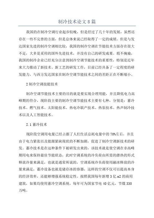 制冷技术论文8篇