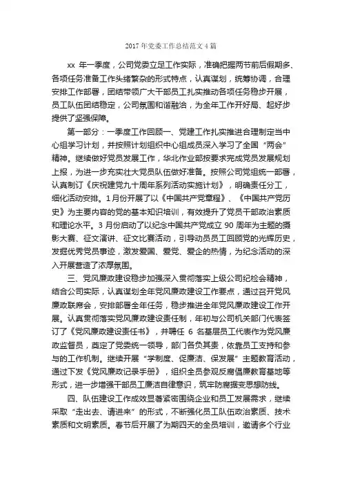 2017年党委工作总结范文4篇_党委党支部工作总结_