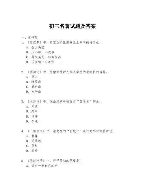 初三名著试题及答案