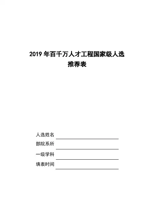 2019年百千万人才工程国家级人选