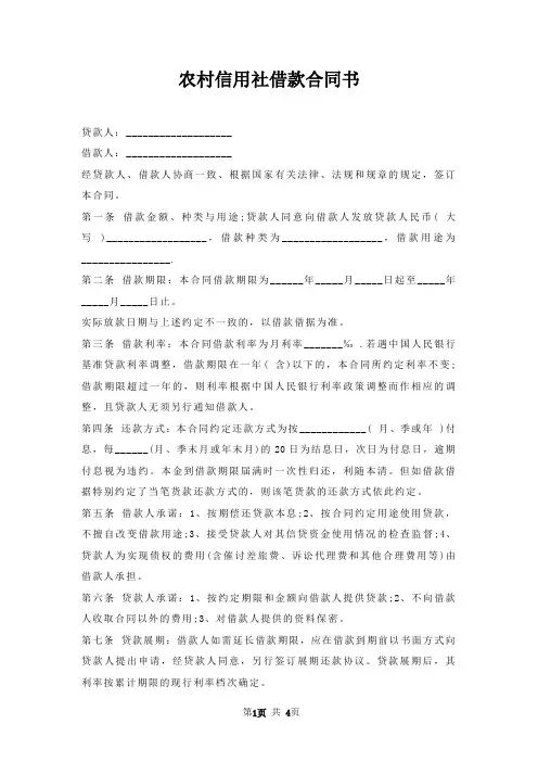 农村信用社借款合同书