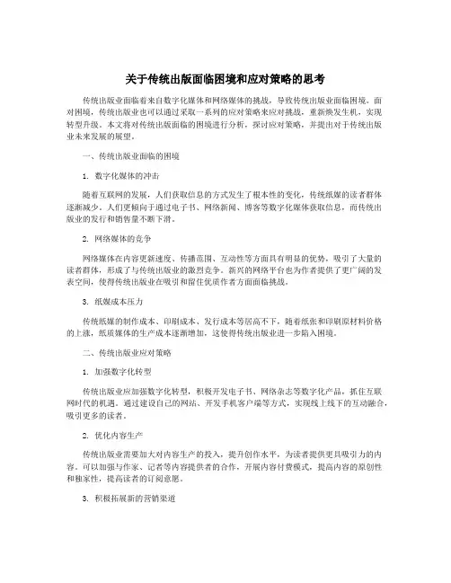 关于传统出版面临困境和应对策略的思考