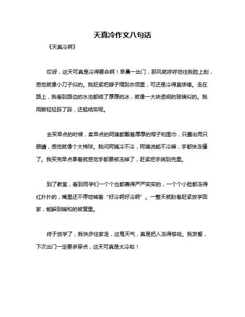 天真冷作文八句话