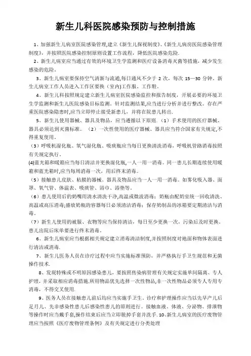 新生儿科医院感染预防与控制措施