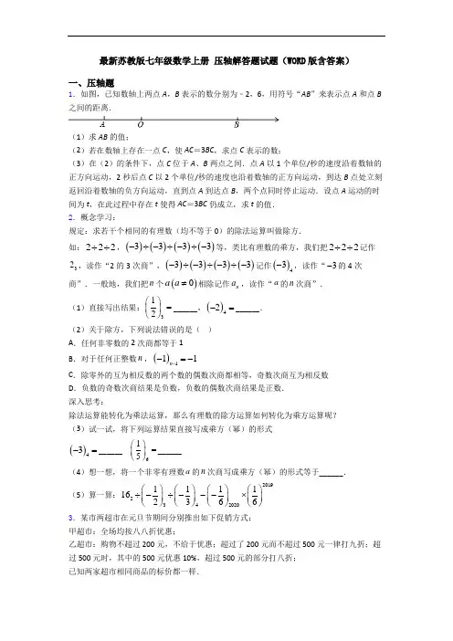 最新苏教版七年级数学上册 压轴解答题试题(WORD版含答案)