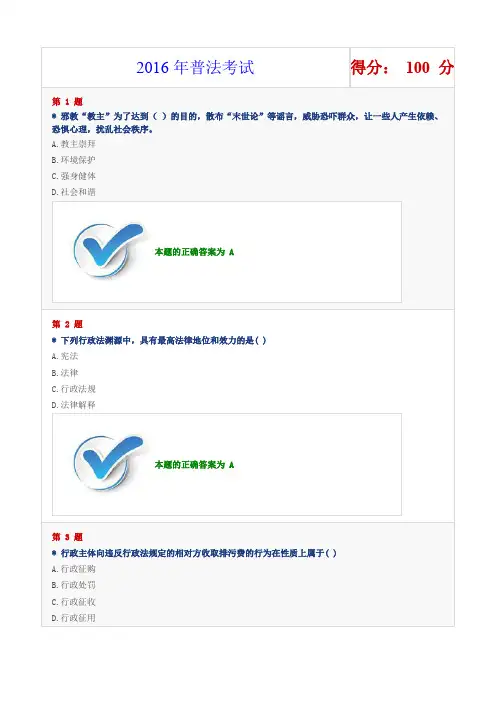 2016普法考试试题及答案..
