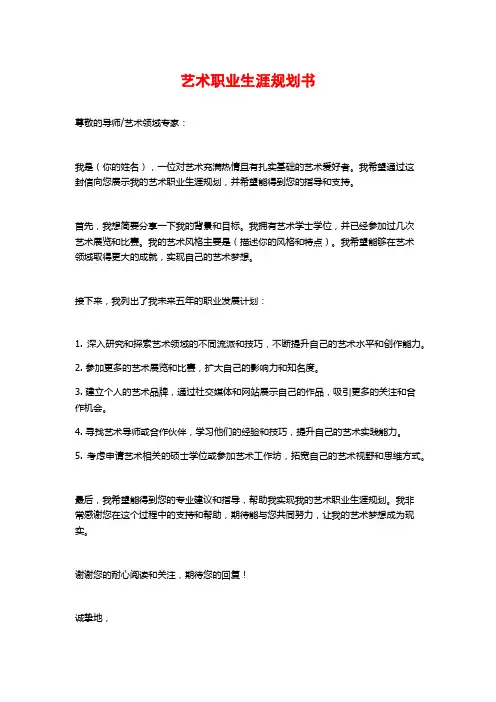 艺术职业生涯规划书