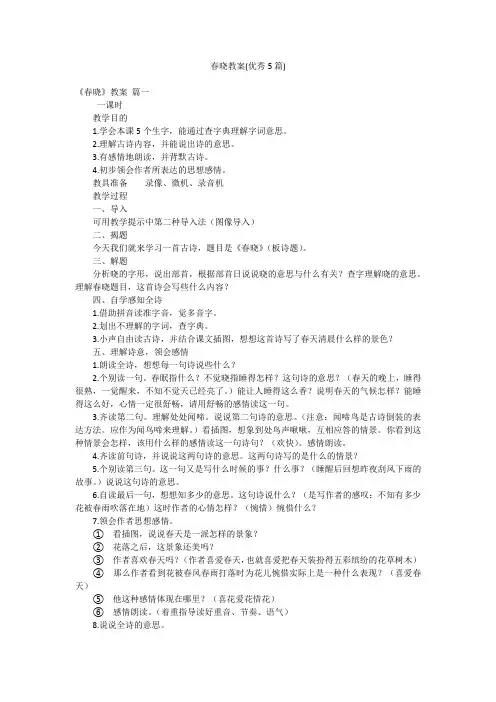 春晓教案(优秀5篇)