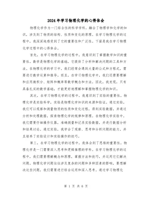 2024年学习物理化学的心得体会(三篇)