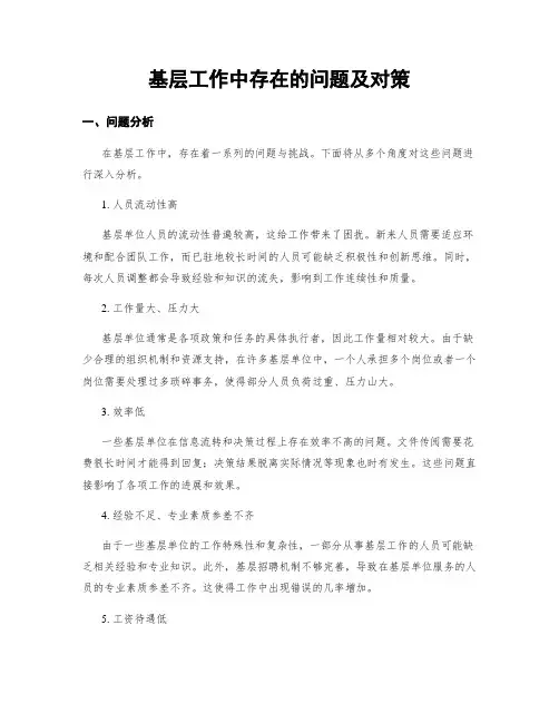基层工作中存在的问题及对策
