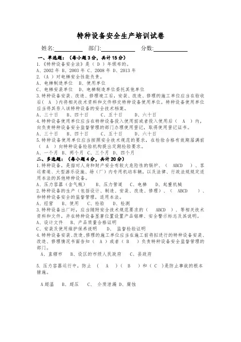 特种设备安全生产培训试卷及答案