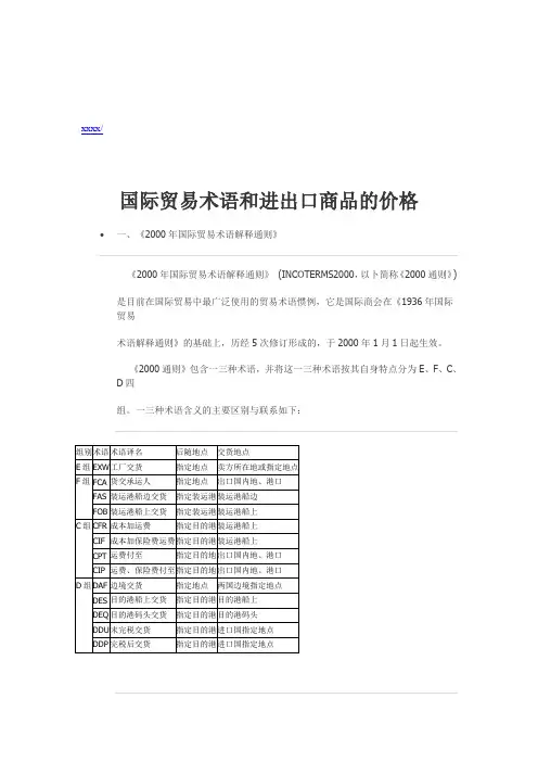 国际贸易术语与进出口商品的价格