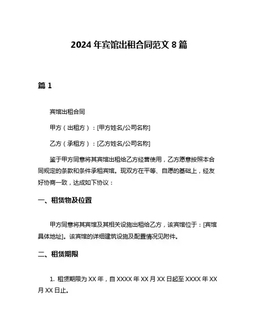 2024年宾馆出租合同范文8篇