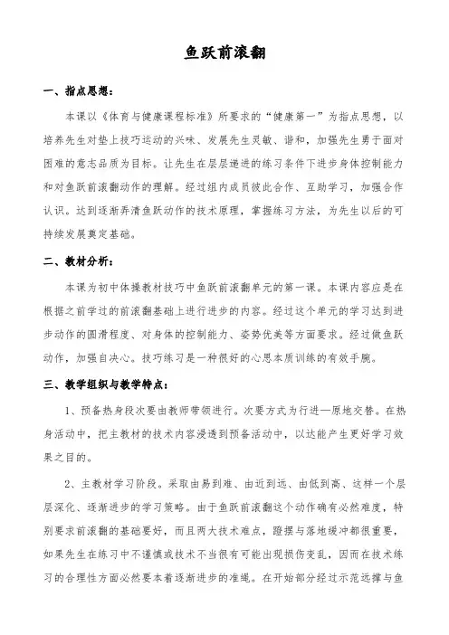 鱼跃前滚翻教案-经典教学教辅文档