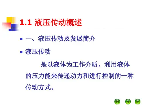 液压传动基础知识.课件