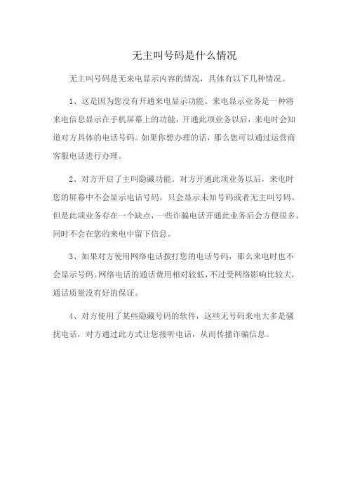 无主叫号码是什么情况
