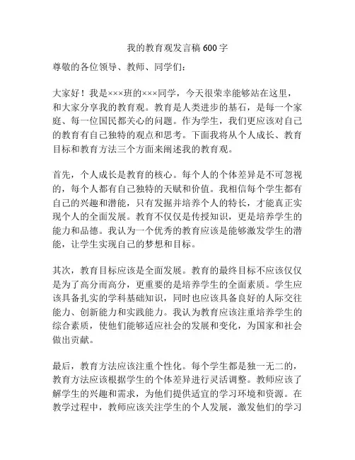 我的教育观发言稿600字
