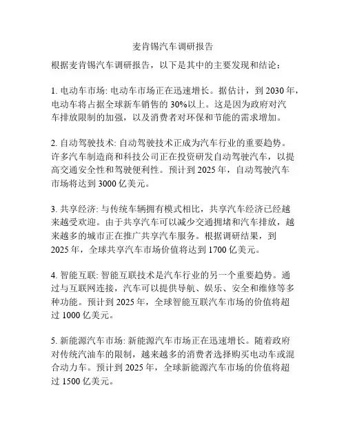 麦肯锡汽车调研报告