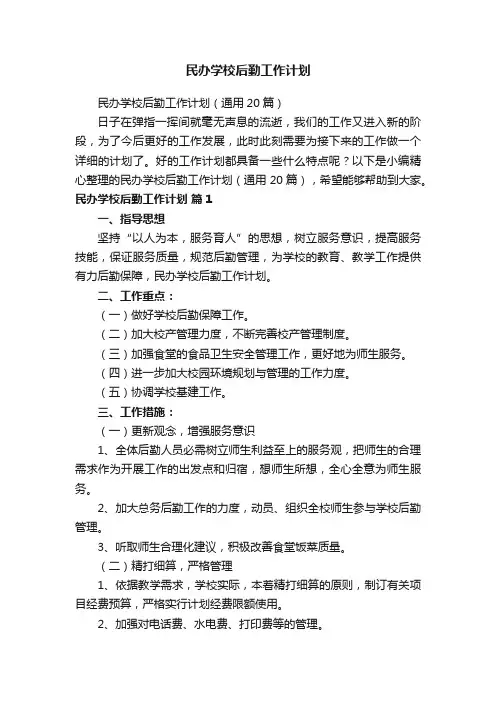 民办学校后勤工作计划（通用20篇）