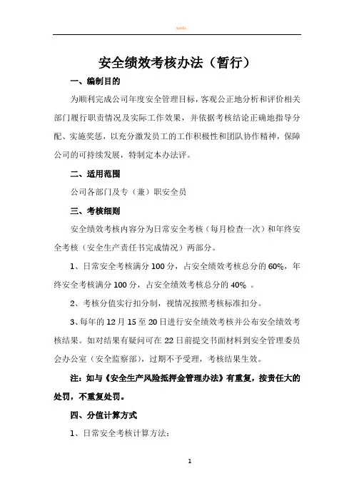 安全绩效考核办法(暂行)