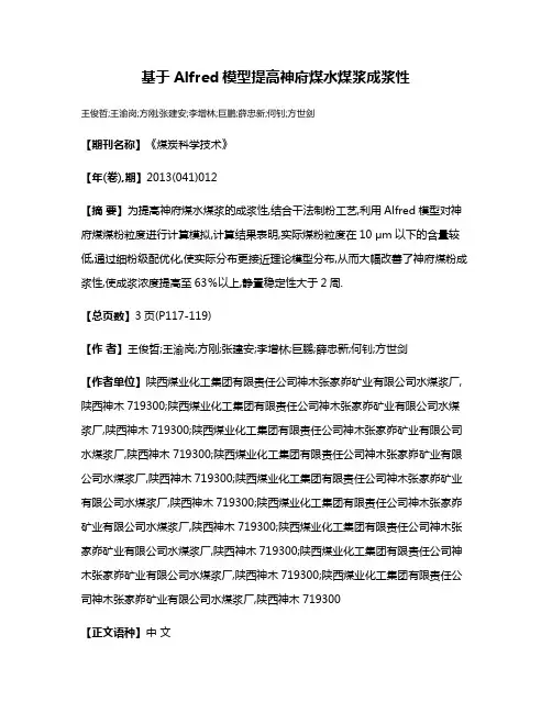 基于Alfred模型提高神府煤水煤浆成浆性