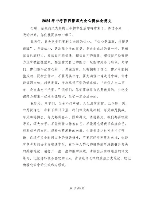 2024年中考百日誓师大会心得体会范文(五篇)