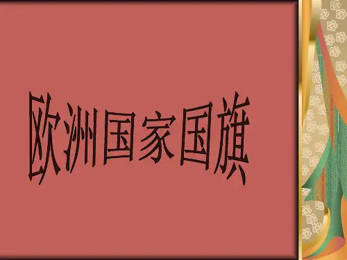 欧洲国家国旗