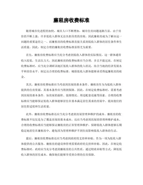 廉租房收费标准