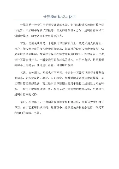 计算器的认识与使用