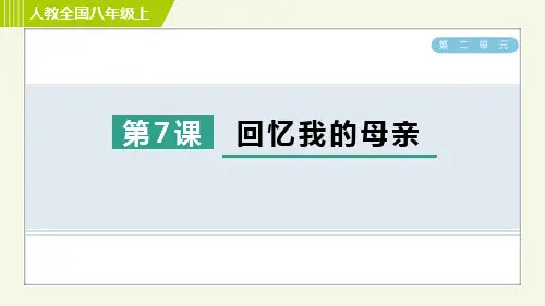 八年级语文上册第7课 回忆我的母亲作业