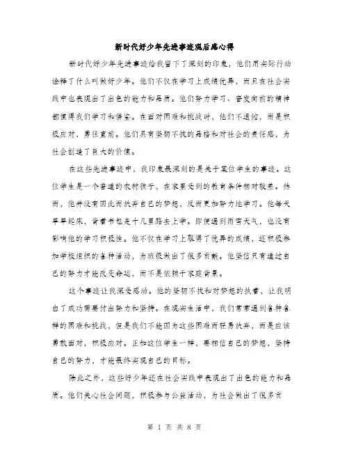 新时代好少年先进事迹观后感心得（3篇）