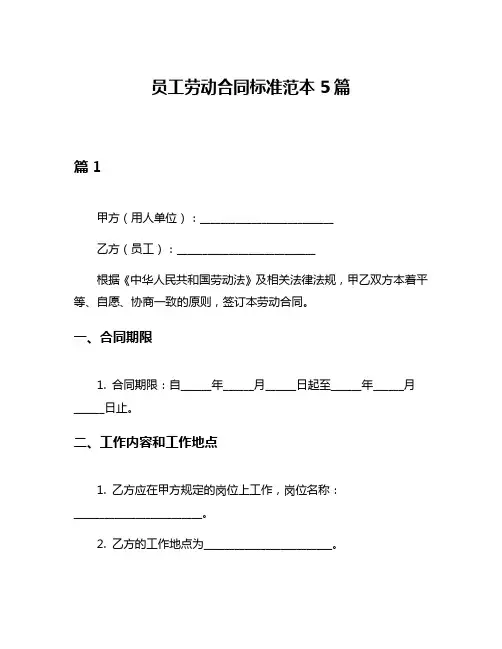 员工劳动合同标准范本5篇